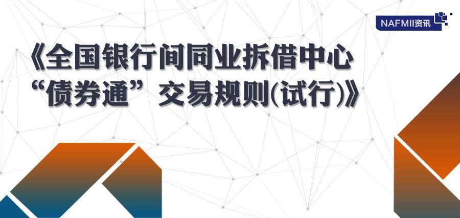 上海清算所和外汇交易中心联合举办标准债券远期业务系列交流会