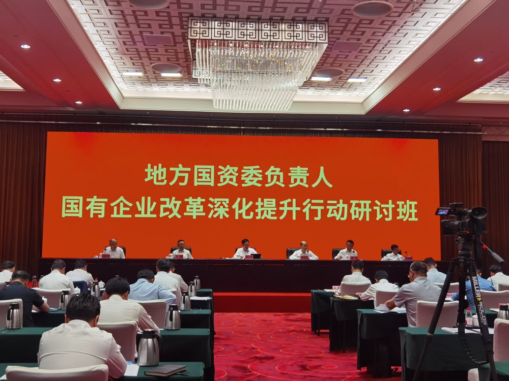 国有企业改革深化提升行动提速