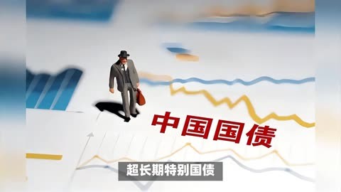 超长期特别国债上市首日大涨 专家提醒注意事项