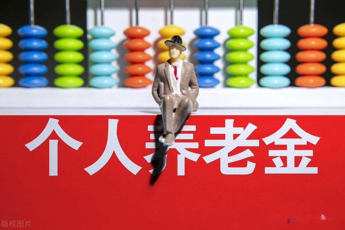 超6000万人开通 个人养老金账户该怎么用？
