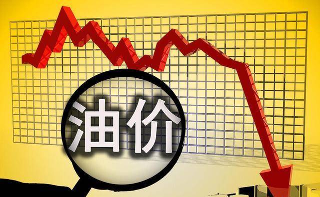 5月29日24时油价预计调整 零售价或实现“三连跌”