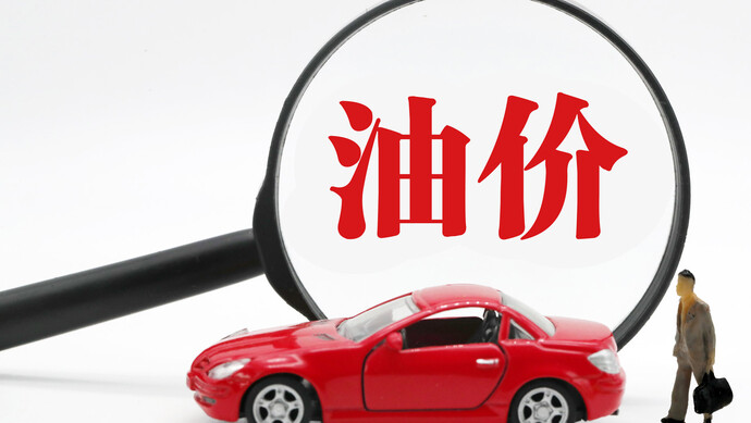 国内成品油调价窗口13日24时开启 或迎年内第四次下调