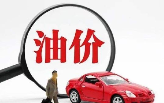 6月13日24时油价年内第四次下调 加一箱油少花约7.5元
