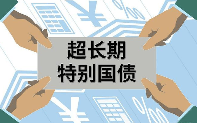 50年期超长期特别国债今天首发 个人投资者可以购买