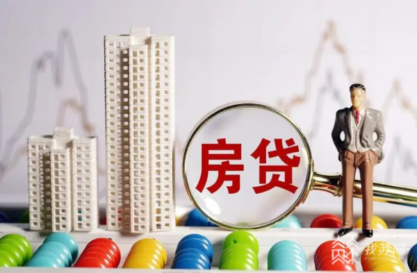 购房成本走低 多地房贷利率降至“3字头”