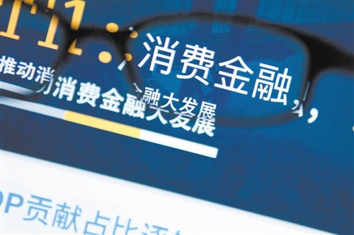 贷款余额破万亿元 消费金融如何实现更好发展？