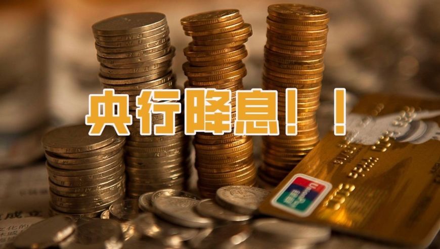 房贷降息落地！100万商贷30年省2万元利息