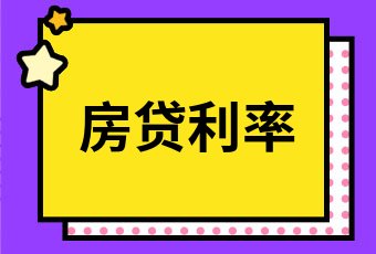 首套房降至3%起！湖南商贷与公积金利率差距再缩小