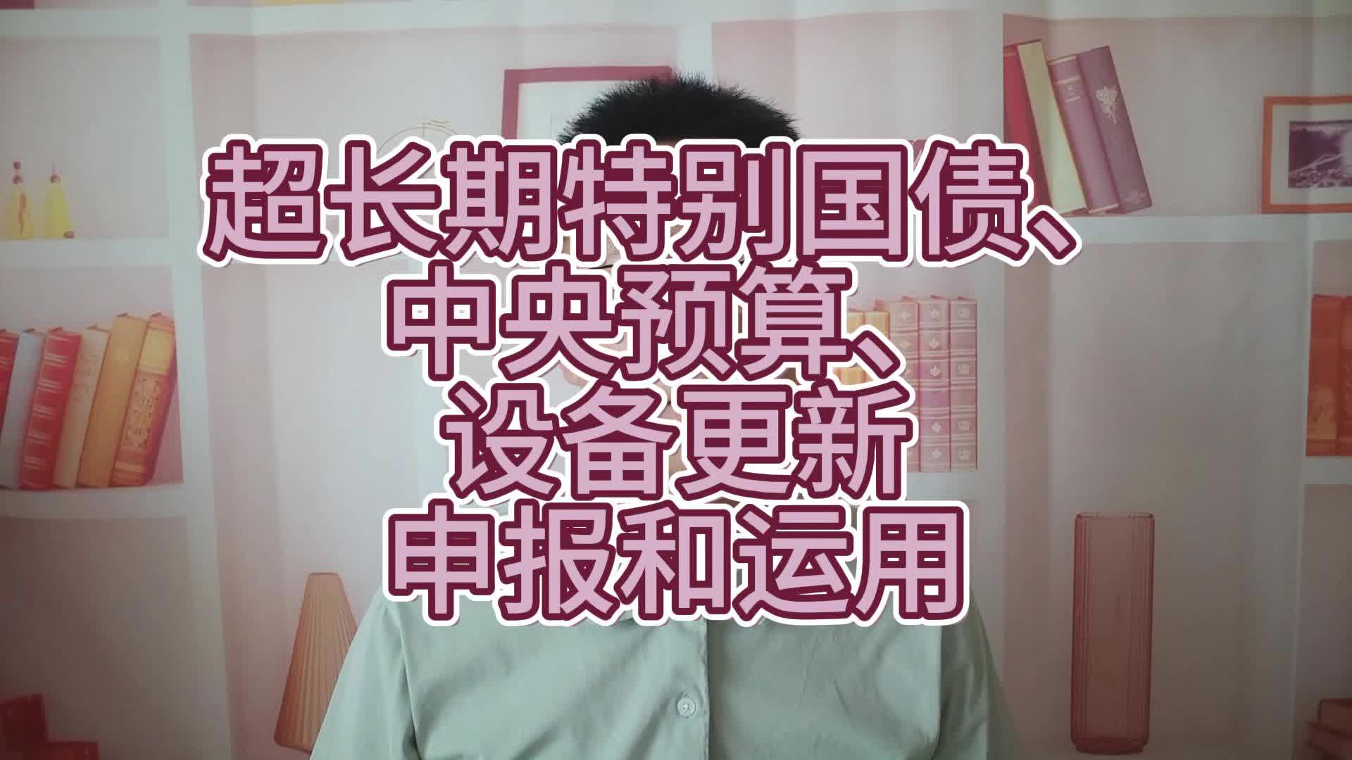 两部门:安排超长期特别国债资金 支持地方自主提升消费品以旧换新能力