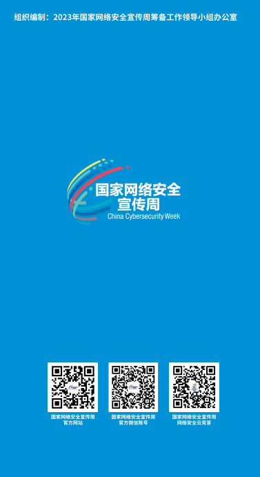 2024年国家网络安全宣传周 | 网络安全为人民，网络安全靠人民