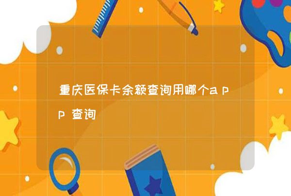 用医保卡余额给近亲属交医保，来 “湘易办”，轻松办！