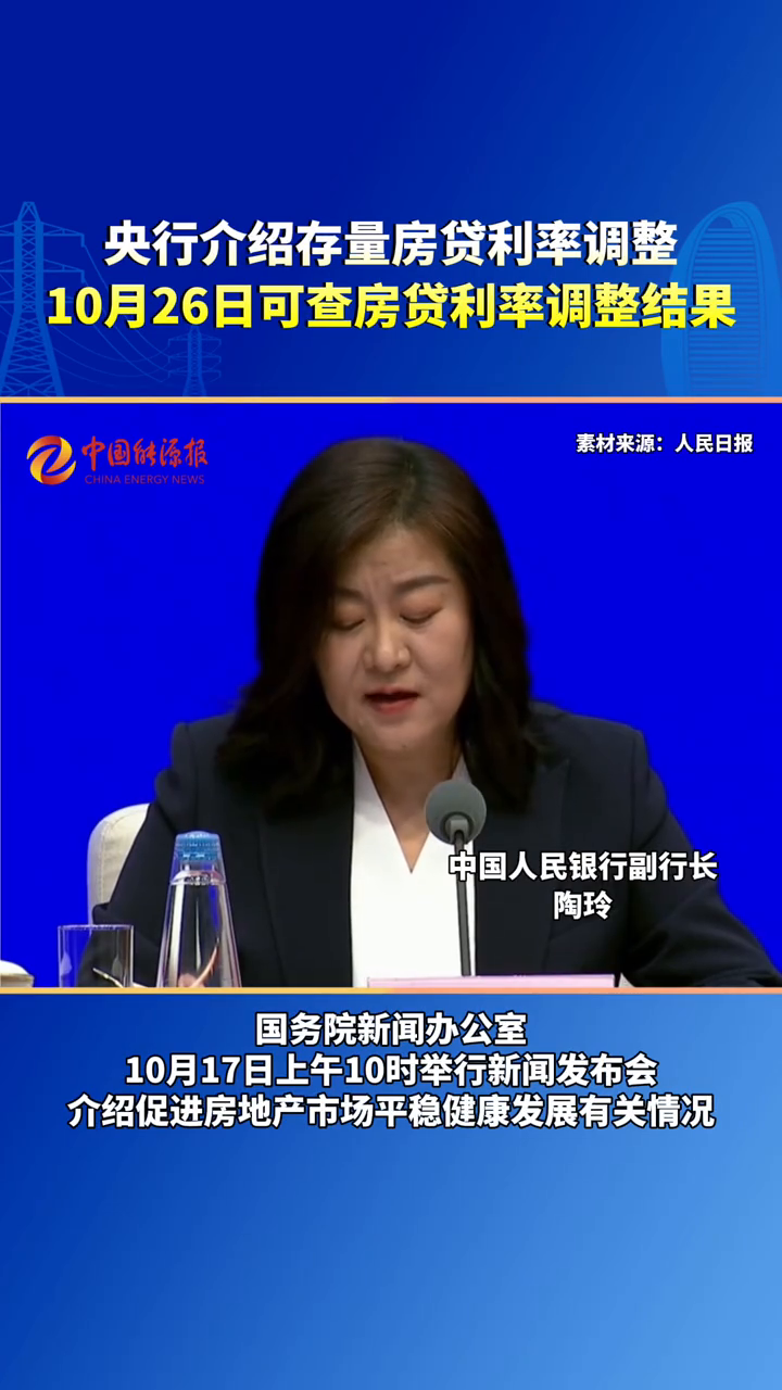 你的存量房贷利率降多少？10月26日起可查看调整结果