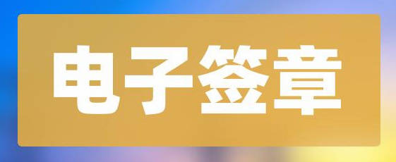 线上就能办！“湘信贷”上线电子签章功能