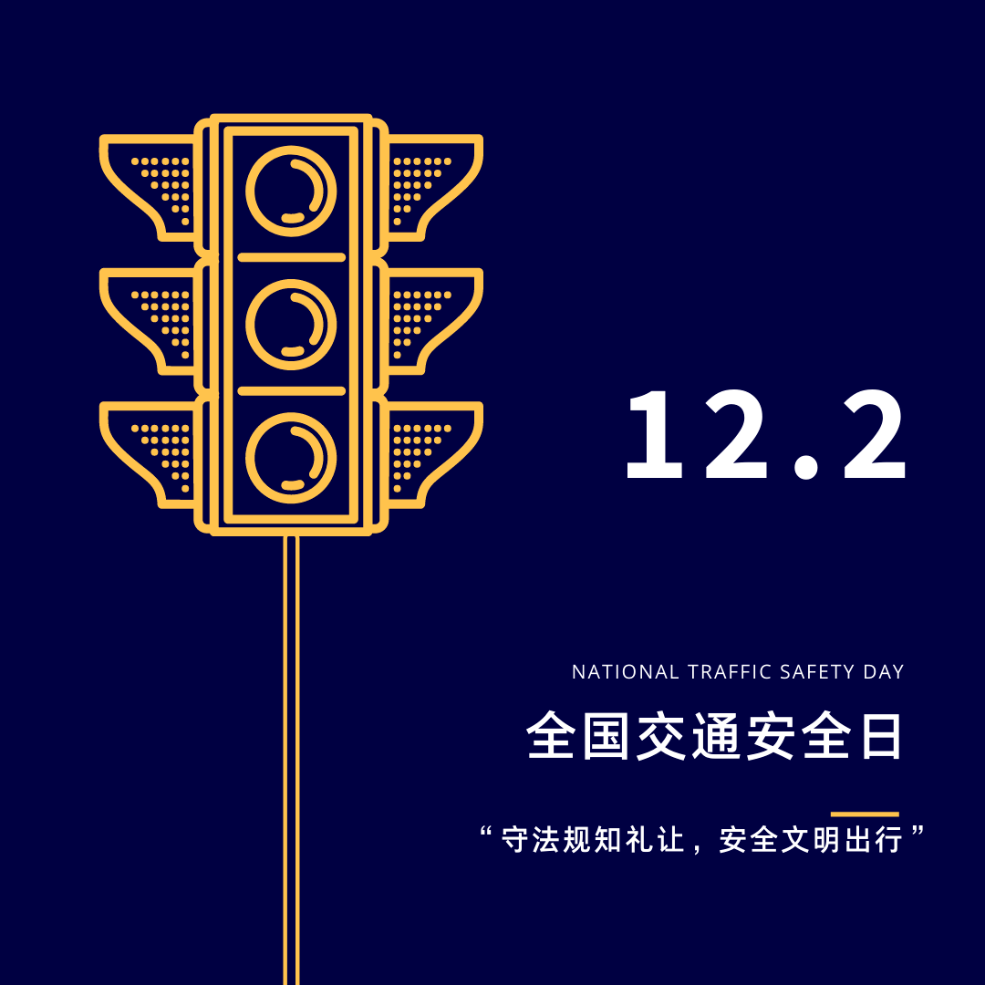 文明交通 携手共创 | 122“全国交通安全日”来了！