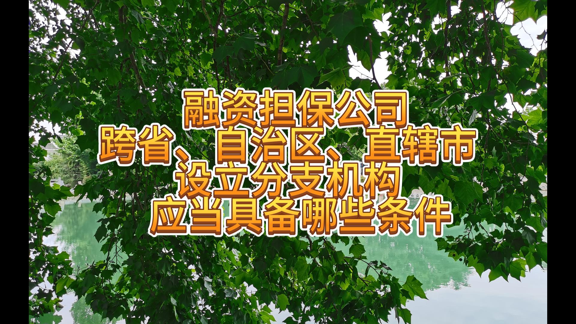 首秀！湖南省融资担保集团成功发行10亿元可续期公司债券