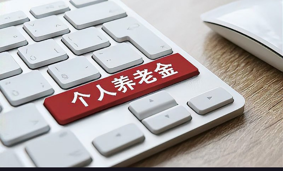 个人养老金制度全国推行 你的养老账户开通了吗？