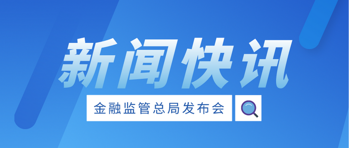 国家金融监管总局：统筹推进中小金融机构风险处置和转型发展