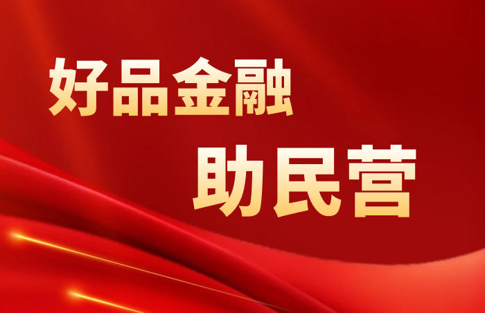 五部门联合召开金融支持民营企业高质量发展座谈会