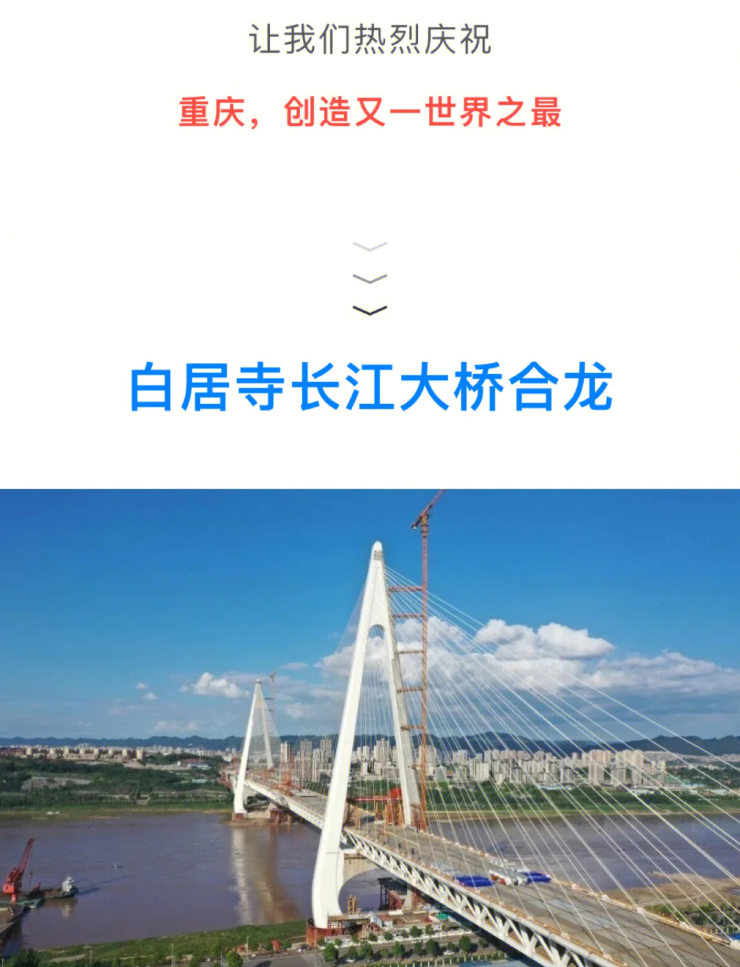 创4项“世界之最”！观音寺长江大桥主塔封顶