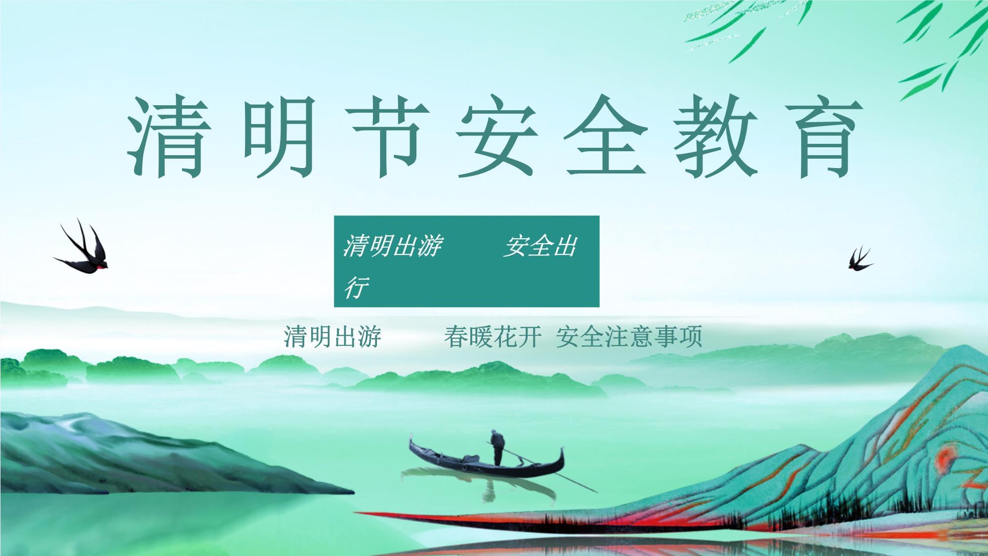 2025年清明假期安全提示