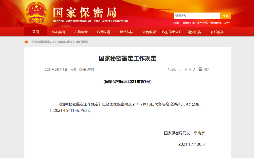 《国家秘密定密管理规定》自5月1日起施行