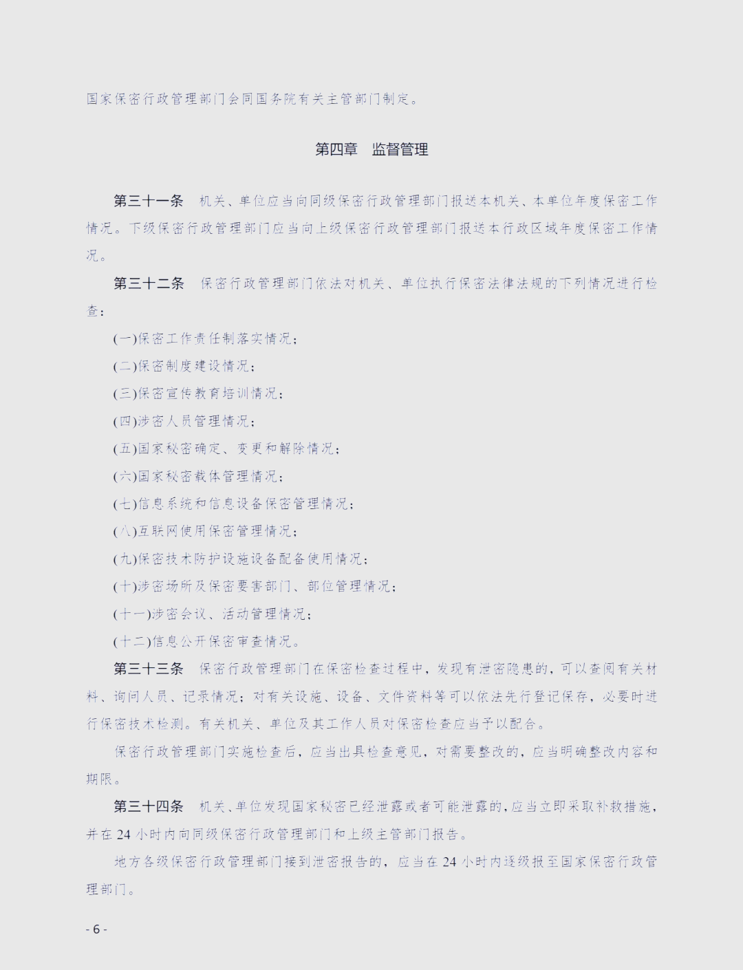《国家秘密定密管理规定》自5月1日起施行