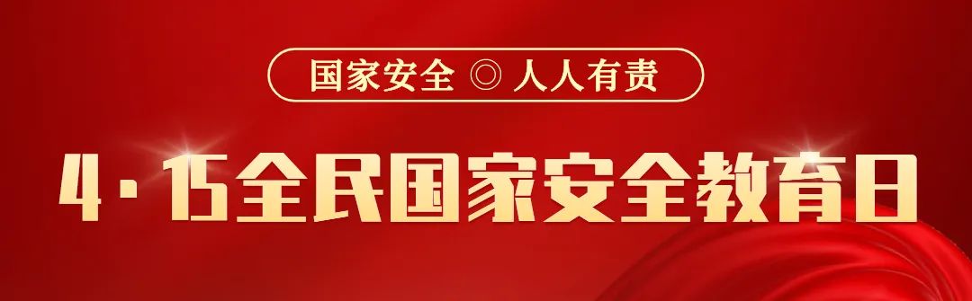 第十个全民国家安全教育日海报来了 请查收！