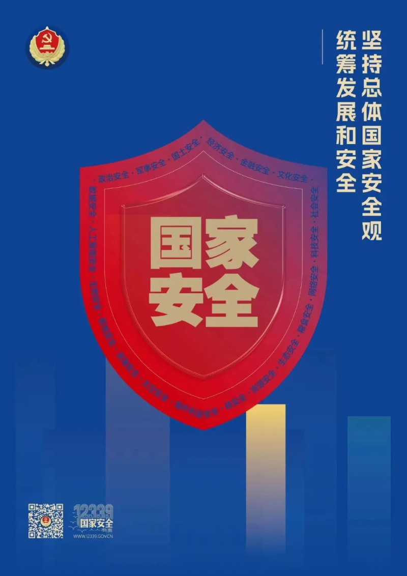 第十个全民国家安全教育日海报来了 请查收！