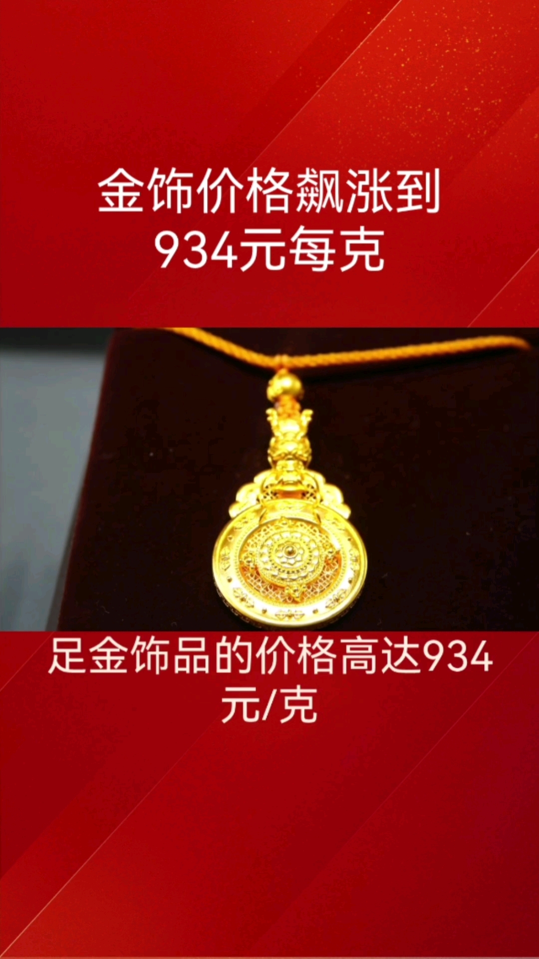 990元/克！长沙金饰价1天飙涨30元