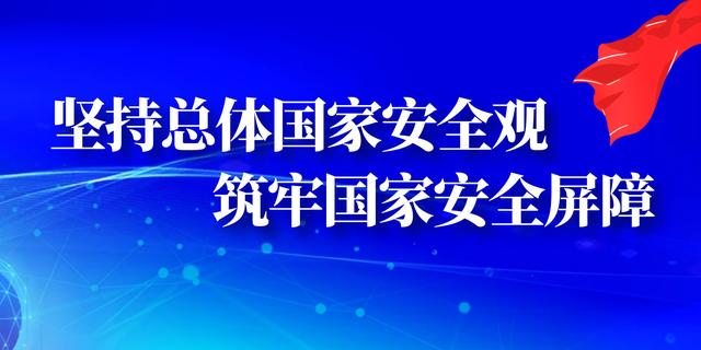 第十个全民国家安全教育日主题宣传片《山河长安》
