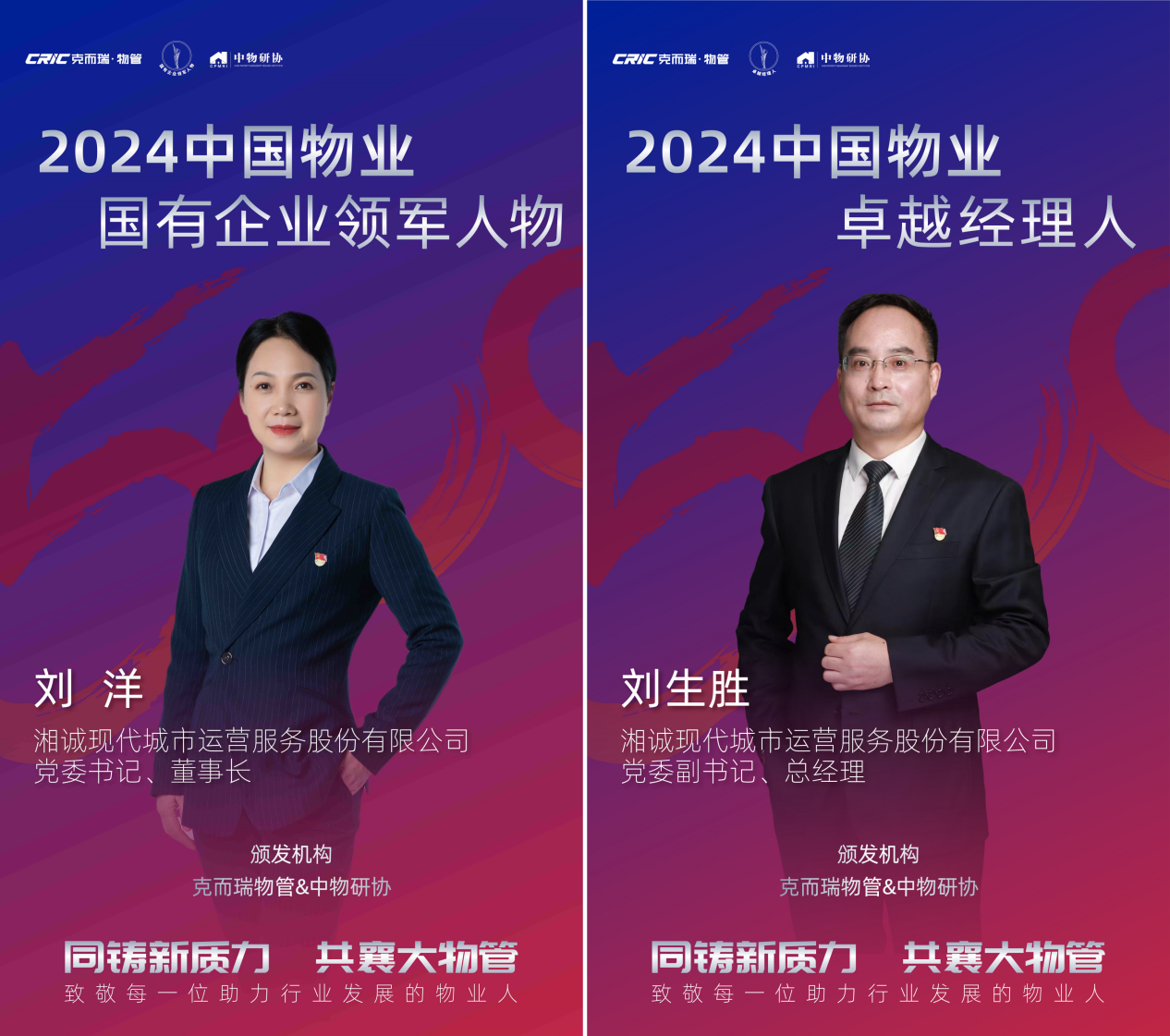 湘诚现代获“中国物业服务力百强企业”等多项行业奖项