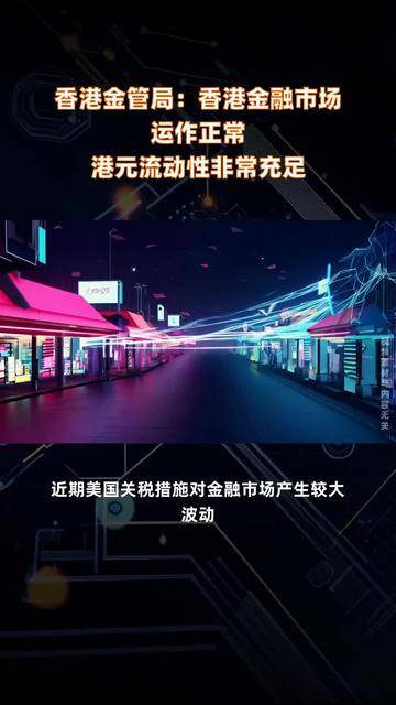 香港金管局再入市注资605.34亿港元 维持港汇稳定
