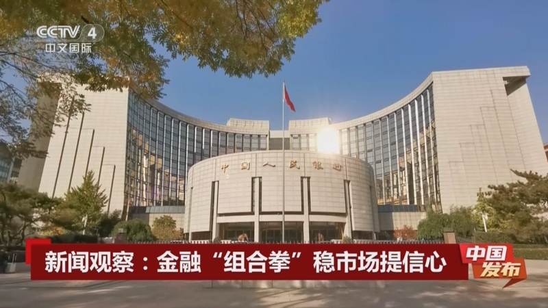一揽子金融政策提信心稳市场