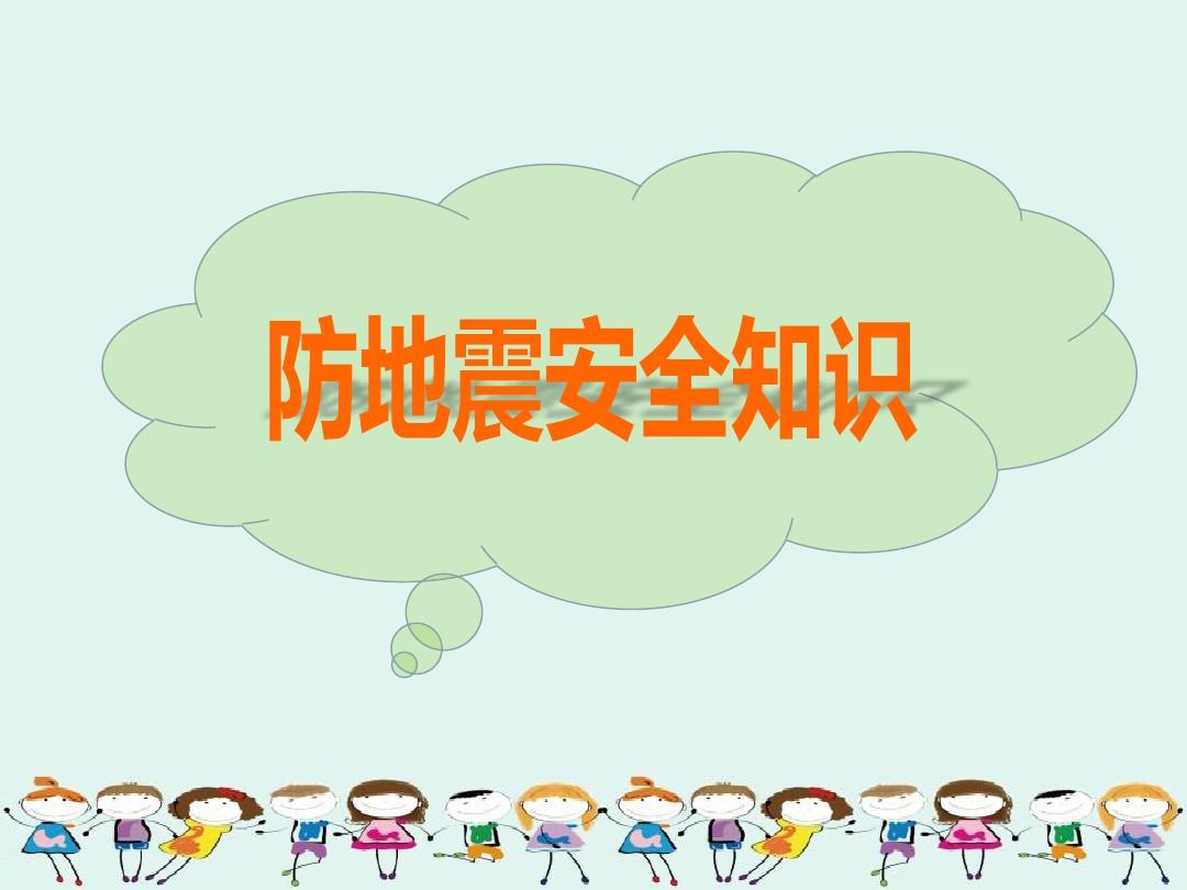 地震怎么防？遇到怎么办？这场发布会详细解答