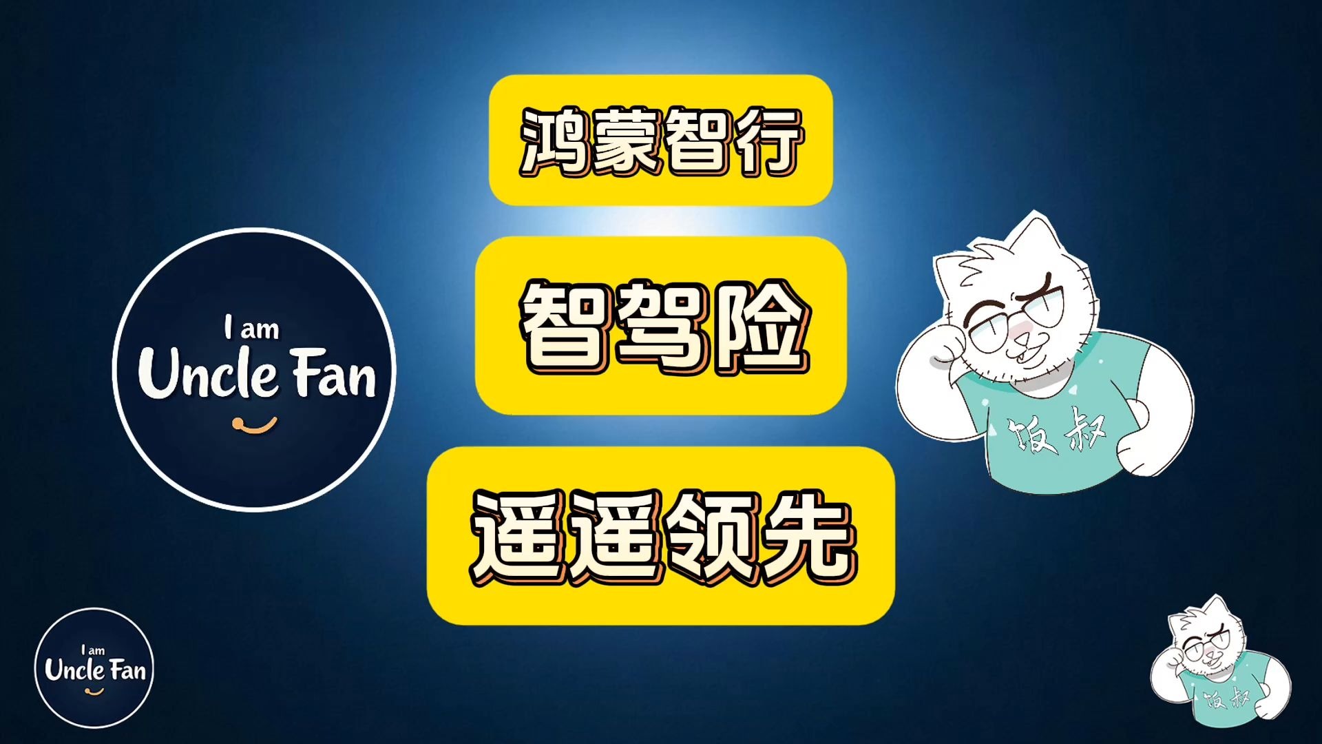 车企入局智驾险　迎来合作发展契机