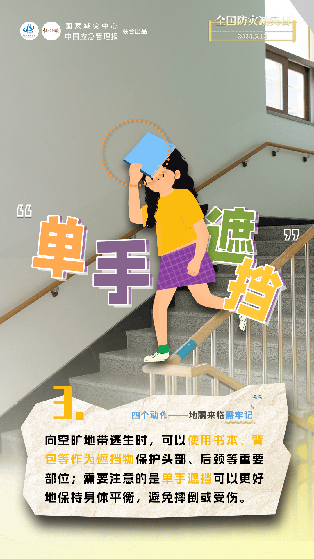 防灾减灾创意海报 | 穿越时空的安全守护密码