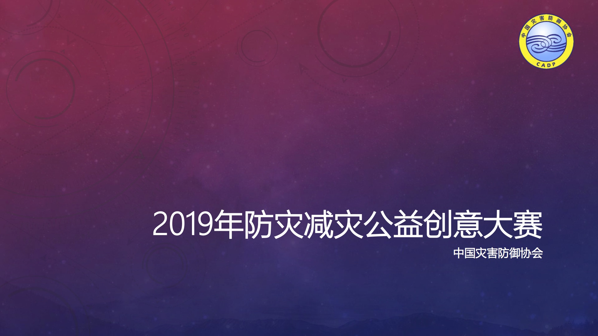 防灾减灾创意海报 | 穿越时空的安全守护密码