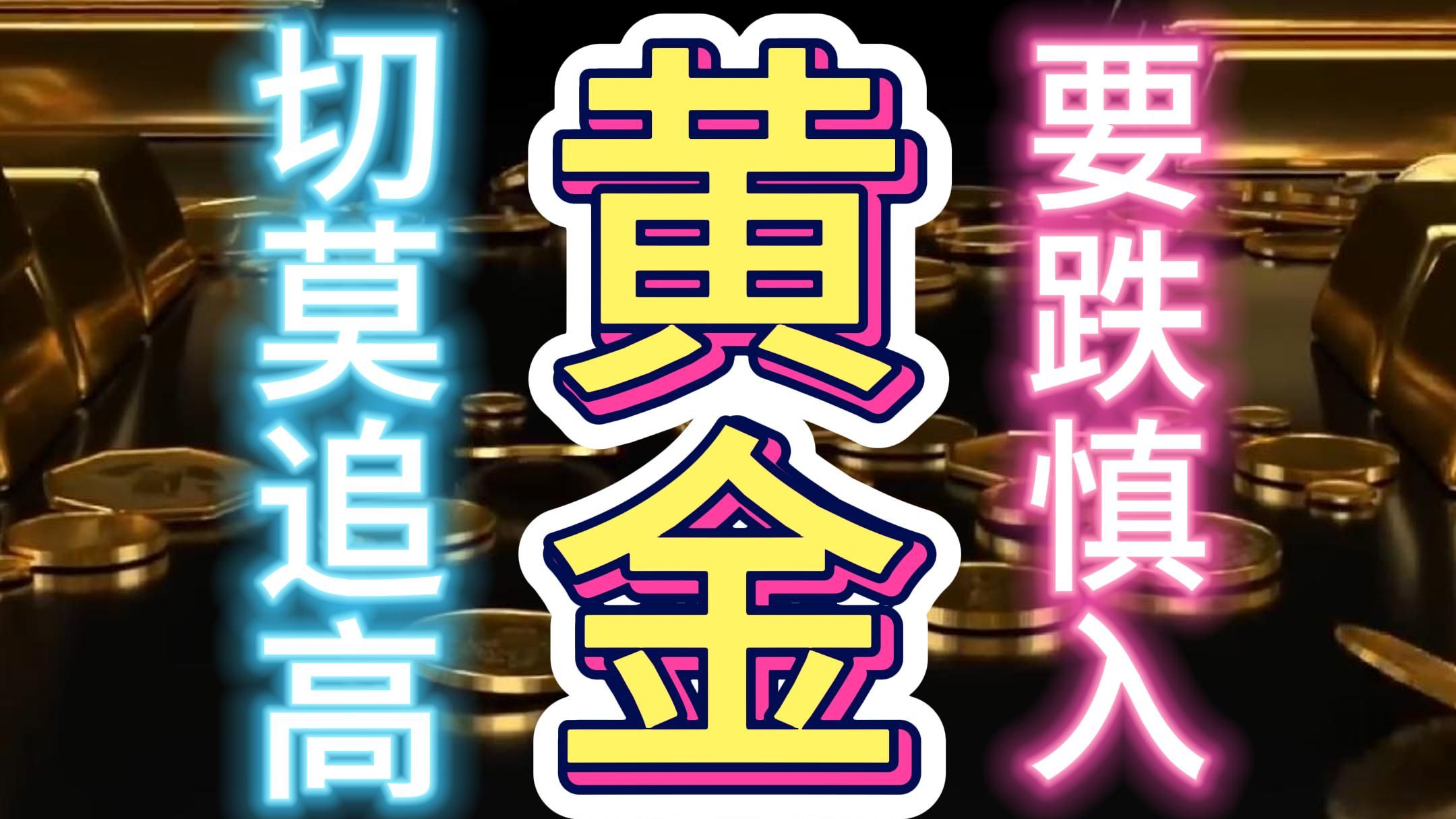 现货黄金冲高回落，黄金ETF投资热渐退