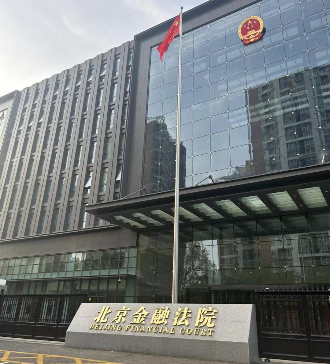 北京金融法院发布十大典型案例