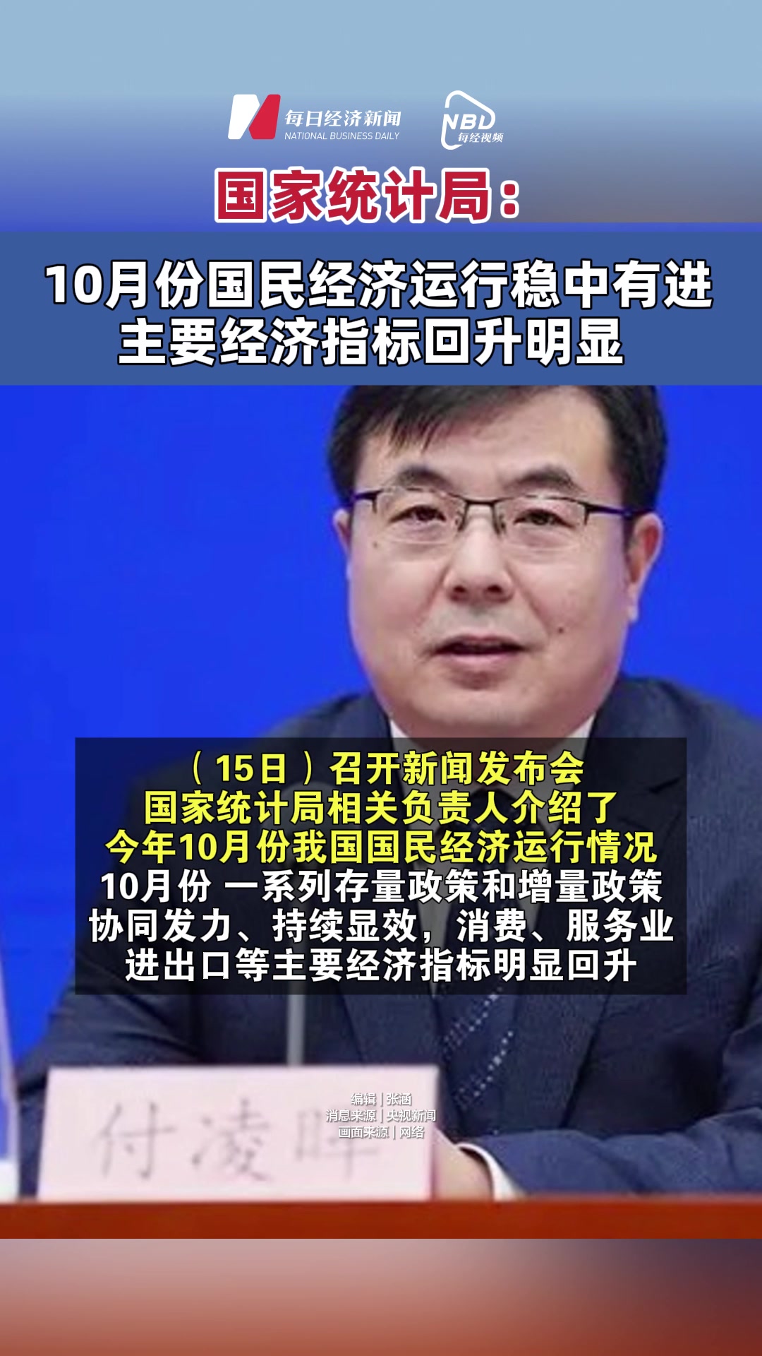 国家统计局：我国经济有望保持总体平稳、稳中有进的发展态势