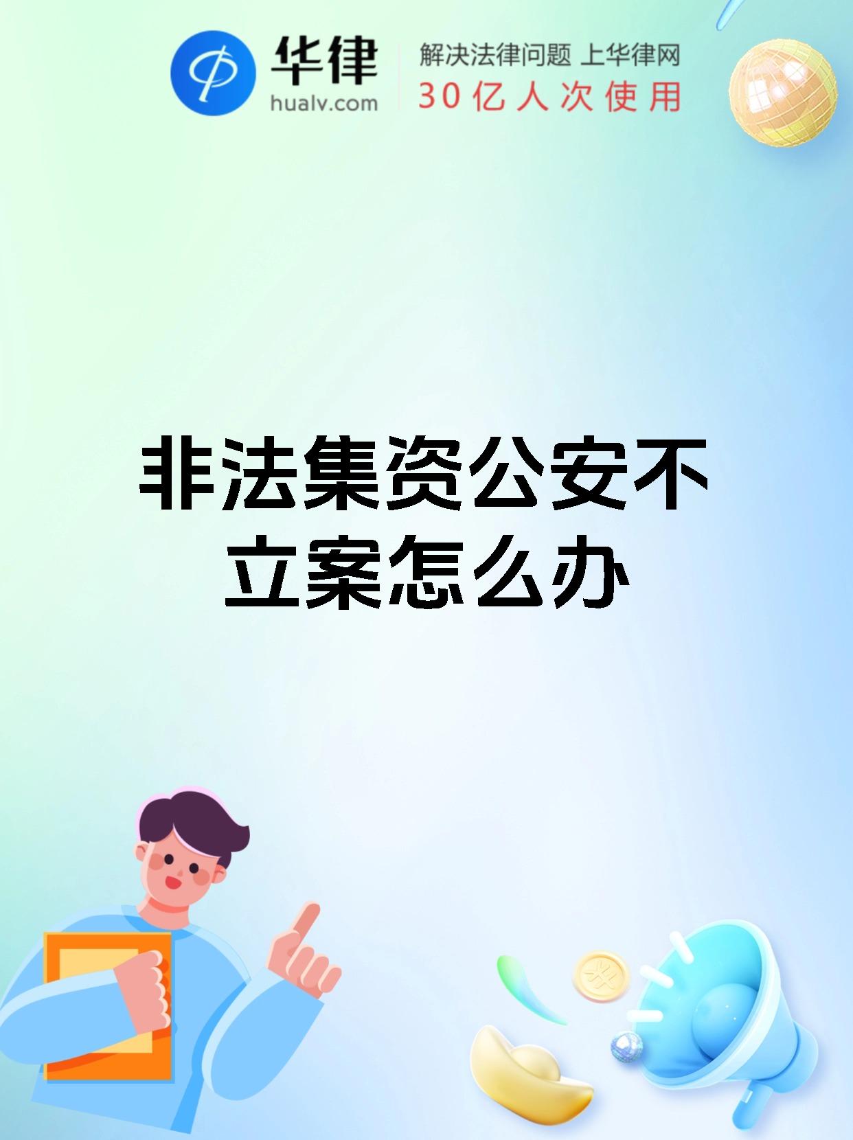 护金虎·防非知识课堂丨如何警惕“银行直存类”非法集资？