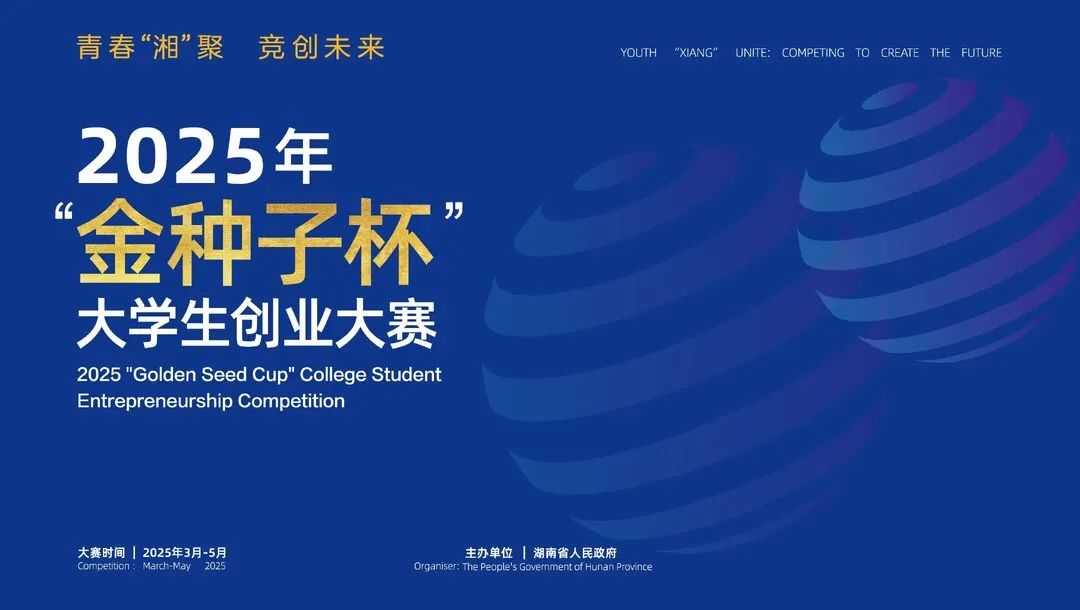 2025年“金种子杯”大学生创业大赛圆满落幕 财信全力护航大学生创业