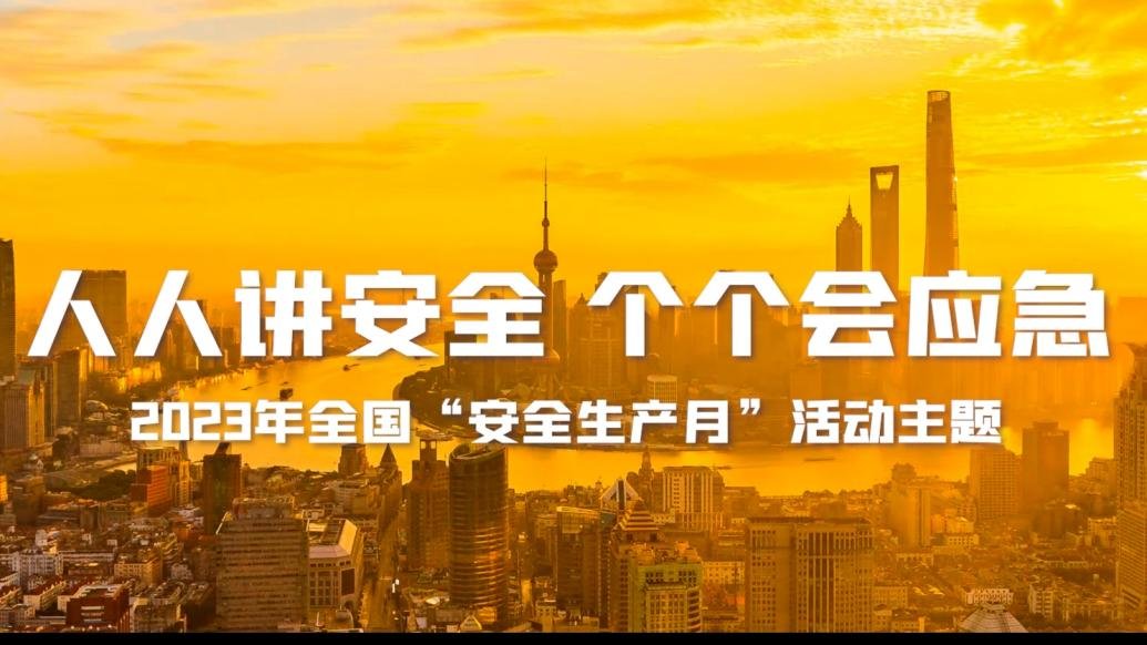全国“安全生产月”主题宣传片、公益广告发布