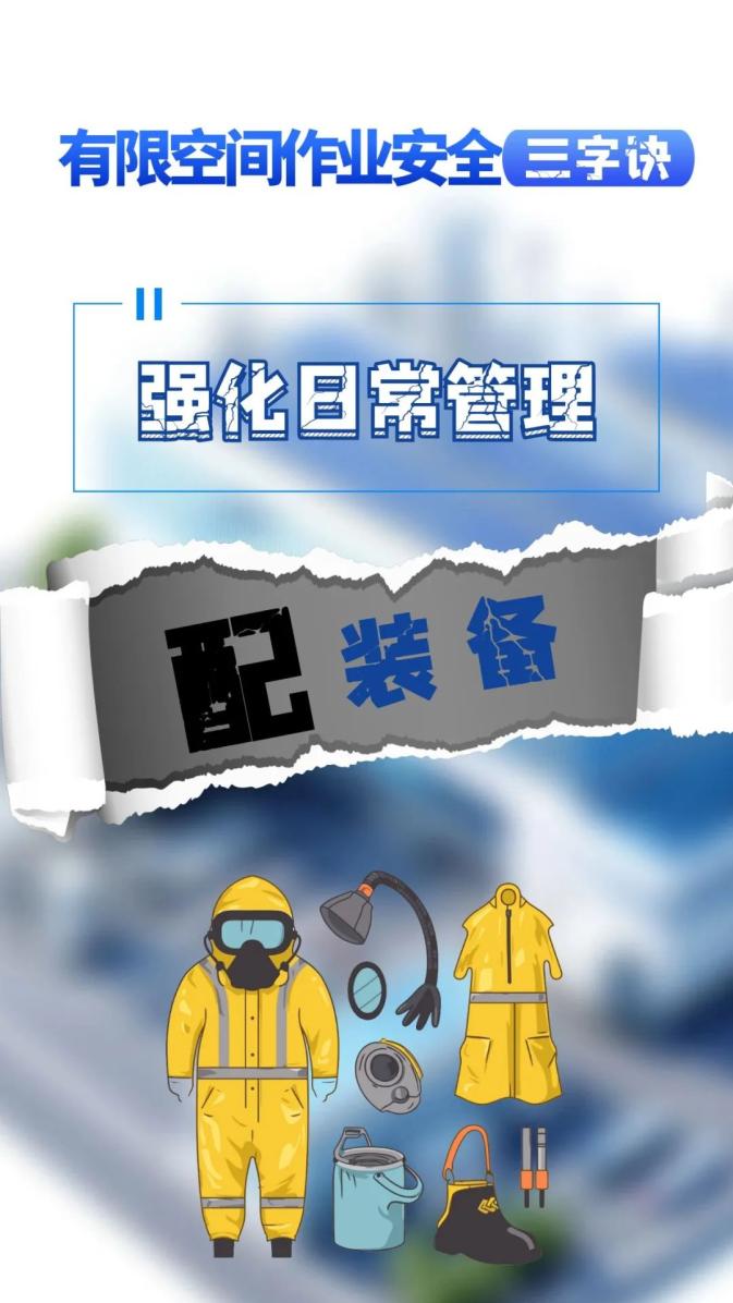 警示！有限空间“保命守则”请收好