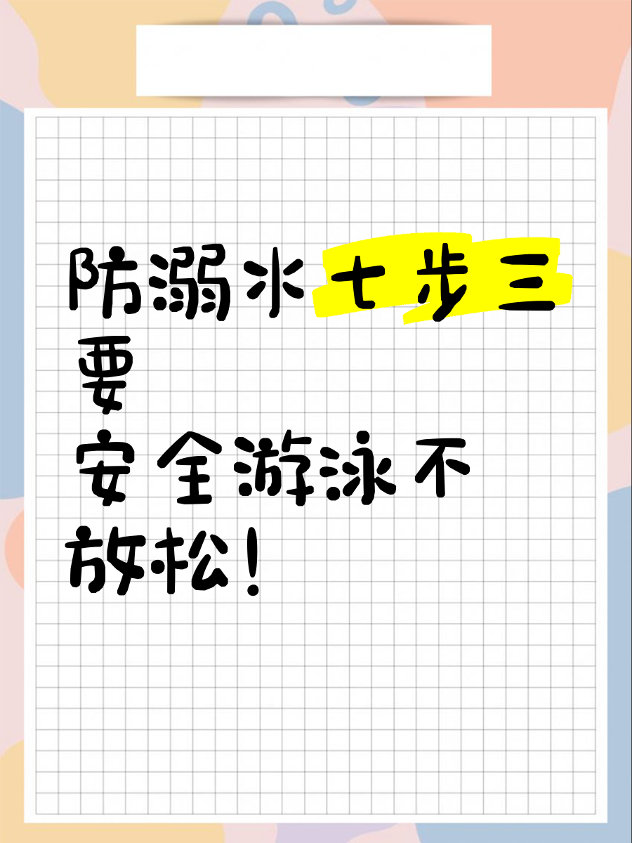 “746352” 防溺水手册请查收，关键时刻能救命！