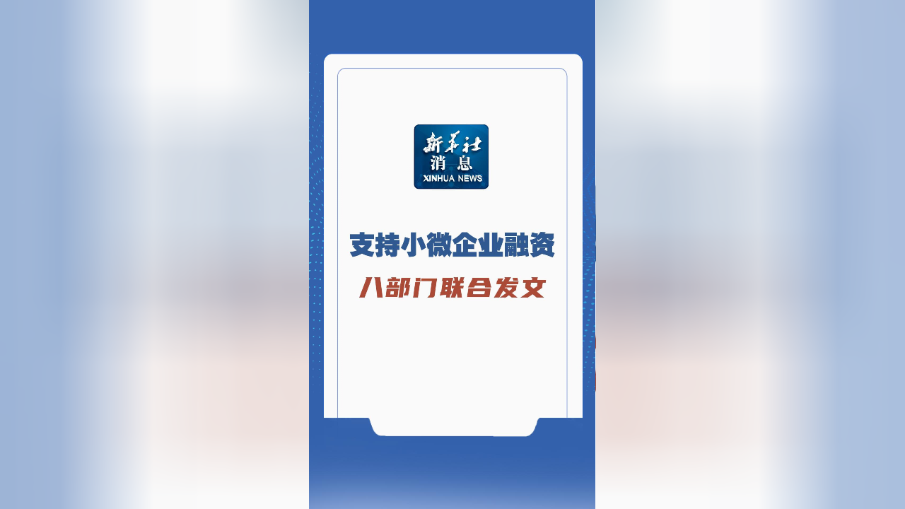 八部门联合印发文件 提升小微企业融资可得性