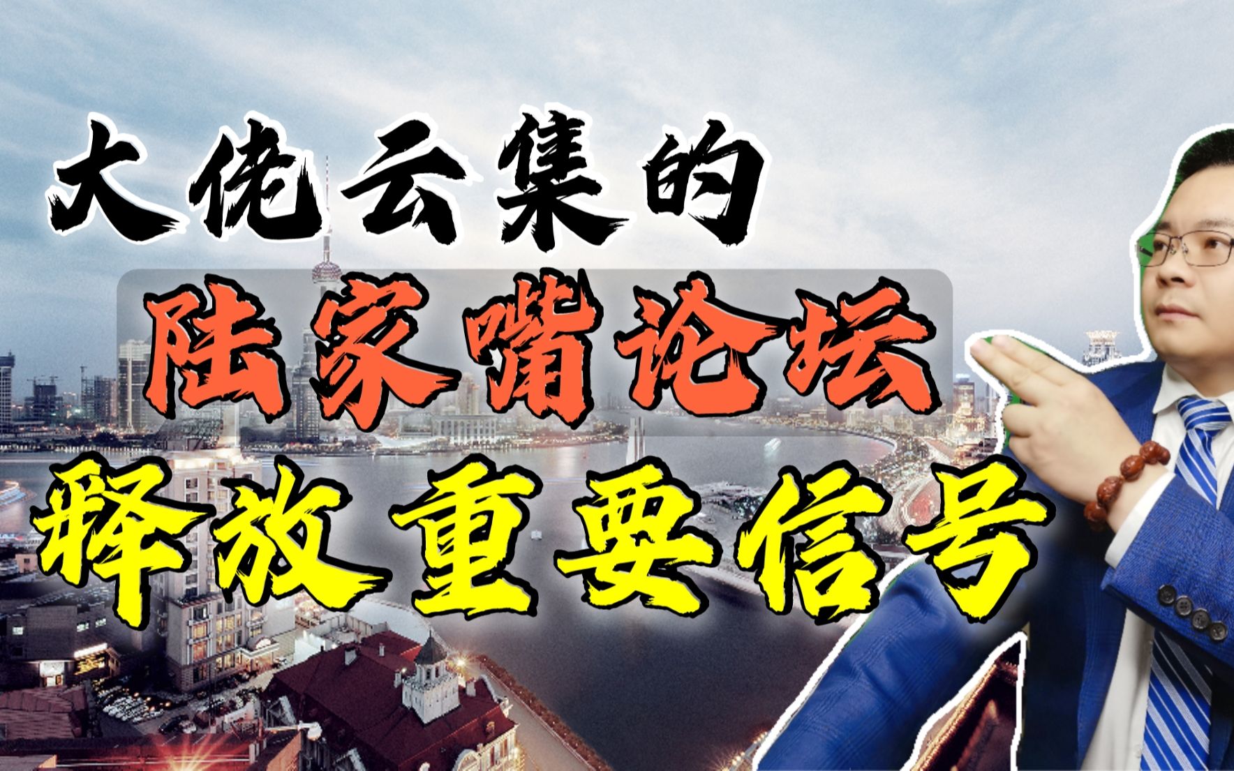 今年陆家嘴论坛释放哪些重要信号？专家解读