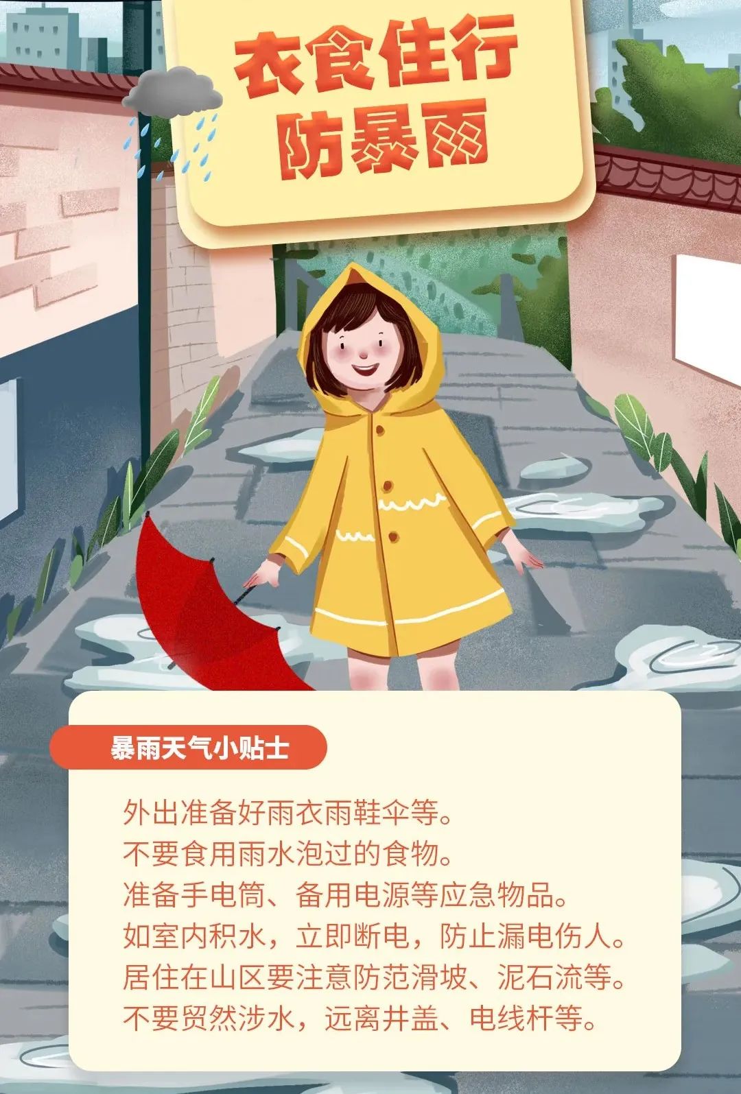 湖南继续发布暴雨预警，致灾风险高！暴雨天气我们应该怎么做？