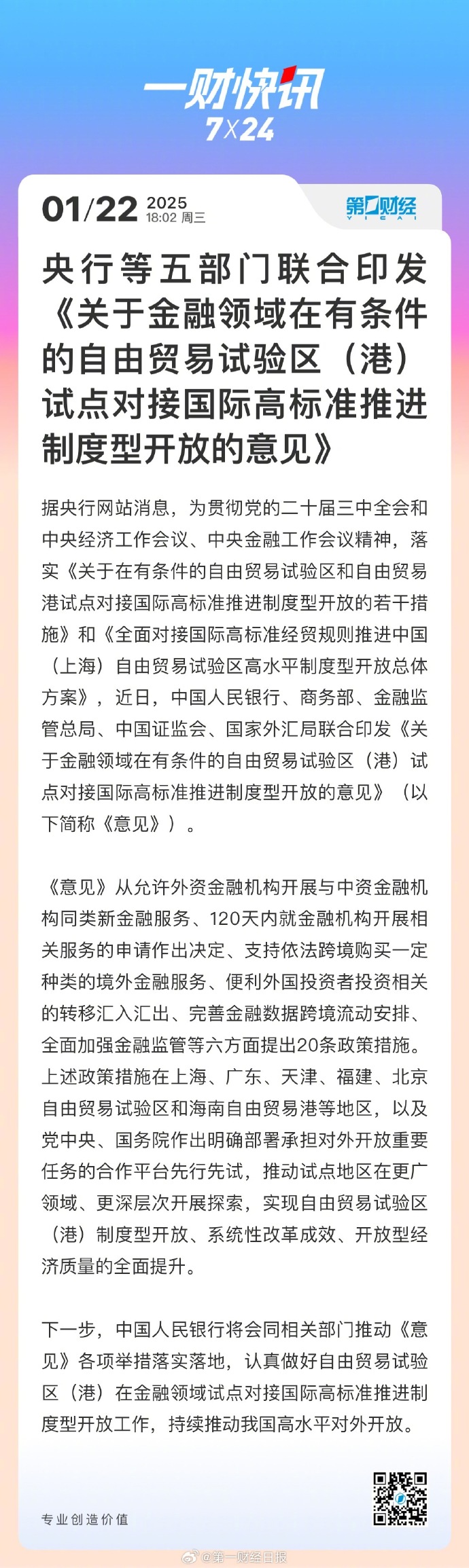 央行：支持数字人民币创新应用等推广到相关自贸试验区