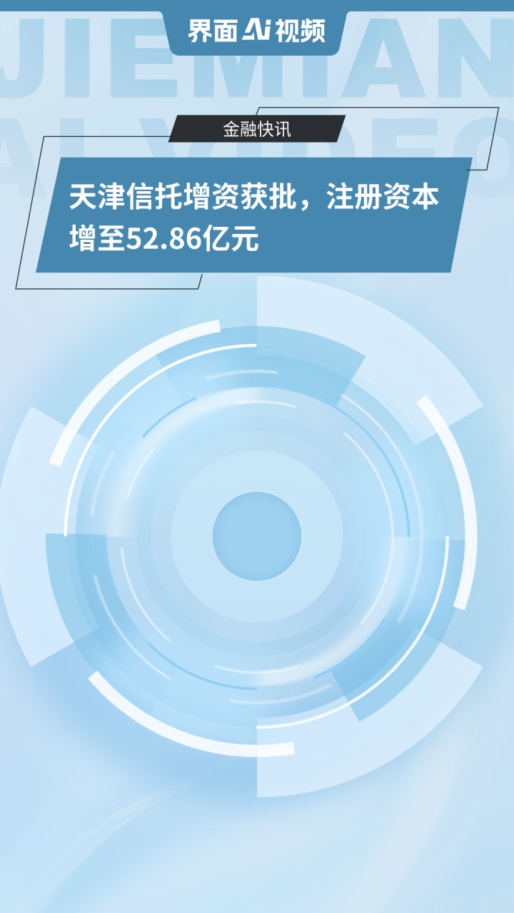 上半年4家完成增资 信托公司增资“补血”为转型打基础